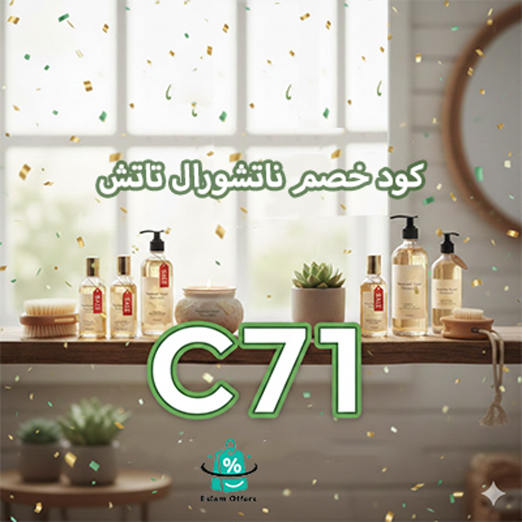 كود خصم ناتشورال تاتش